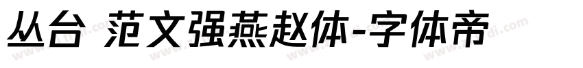 丛台 范文强燕赵体字体转换